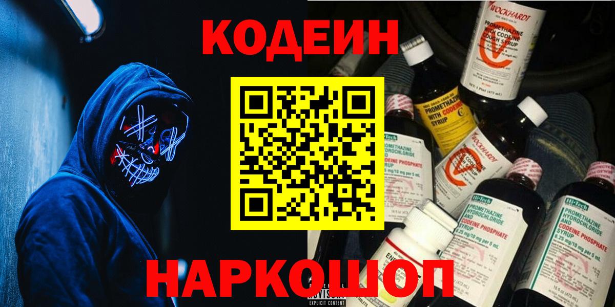 Кодеиновый сироп Lean Purple Drank  Вход с VPN  Мичуринск  Codein напиток Lean (лин) 